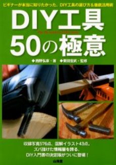 DIY工具50の極意