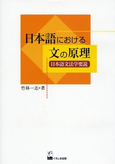 日本語における文の原理