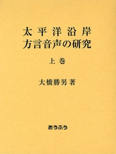 良書網 太平洋沿岸方言音声の研究 上巻 出版社: おうふう Code/ISBN: 9784273035174