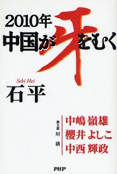 2010年中国が牙をむく