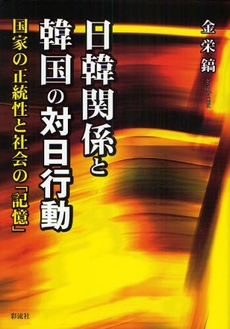 日韓関係と韓国の対日行動