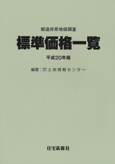 都道府県地価調査標準価格一覧 平成20年版