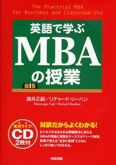 英語で学ぶMBAの授業