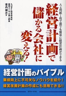 経営計画で儲かる会社に変える!