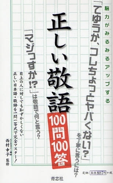 正しい敬語100問100答