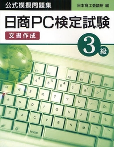 良書網 日商PC検定試験文書作成3級公式模擬問題集 出版社: 広済堂あかつき株式会社 Code/ISBN: 9784331513552