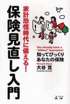 家計恐慌時代に備える!保険見直し入門