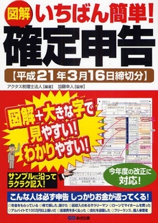 図解いちばん簡単!確定申告 平成21年3月16日締切分