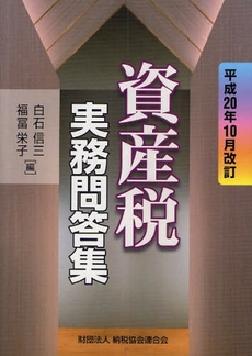 資産税実務問答集 平成20年10月改訂