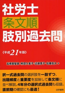 良書網 社労士条文順肢別過去問 平成21年版 出版社: 法学書院 Code/ISBN: 9784587552022