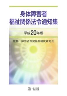 良書網 身体障害者福祉関係法令通知集 平成20年版 出版社: 第一法規 Code/ISBN: 9784474024588