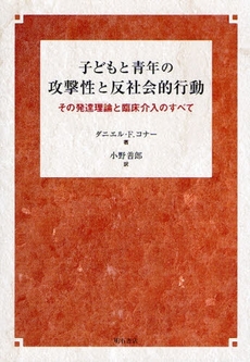 子どもと青年の攻撃性と反社会的行動