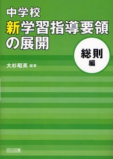 良書網 中学校新学習指導要領の展開 総則編 出版社: 明治図書出版 Code/ISBN: 9784188431146