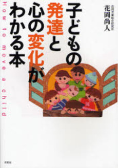 子どもの発達と心の変化がわかる本