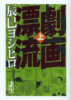良書網 劇画漂流 上 出版社: 青林工芸舎 Code/ISBN: 9784883792733