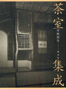 良書網 茶室集成 出版社: 淡交社 Code/ISBN: 9784473033796