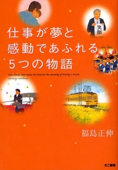 仕事が夢と感動であふれる5つの物語