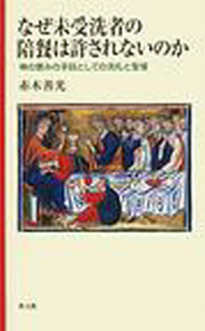 良書網 なぜ未受洗者の陪餐は許されないのか 出版社: 教文館 Code/ISBN: 9784764260269