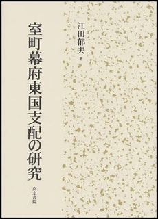 良書網 室町幕府東国支配の研究 出版社: 高志書院 Code/ISBN: 9784862150509