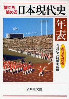 良書網 誰でも読める日本現代史年表 出版社: 松尾大社社務所 Code/ISBN: 9784642014465