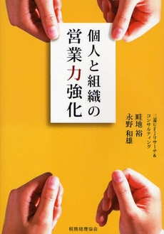 良書網 個人と組織の営業力強化 出版社: 税務経理協会 Code/ISBN: 9784419051952