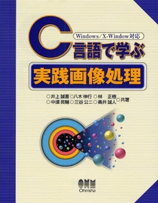 良書網 C言語で学ぶ実践画像処理 出版社: ｵｰﾑ社 Code/ISBN: 9784274502033