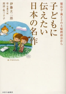 良書網 子どもに伝えたい日本の名作 出版社: かまくら春秋社 Code/ISBN: 9784774004150