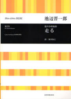 良書網 混声合唱組曲走る 出版社: 全音楽譜出版社 Code/ISBN: 9784117189933