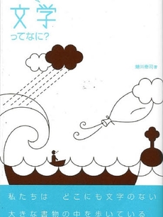 子どもと話す文学ってなに?