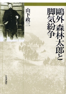 良書網 鴎外森林太郎と脚気紛争 出版社: 日本評論社 Code/ISBN: 9784535983021