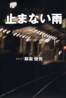 良書網 止まない雨 出版社: SDP Code/ISBN: 9784903620350