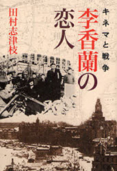 良書網 李香蘭の恋人 出版社: 筑摩書房 Code/ISBN: 9784480873552