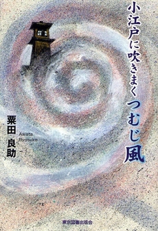 良書網 小江戸に吹きまくつむじ風 出版社: 東京図書出版会 Code/ISBN: 9784862232762