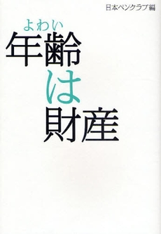 良書網 年齢(よわい)は財産 出版社: 光文社 Code/ISBN: 9784334975517