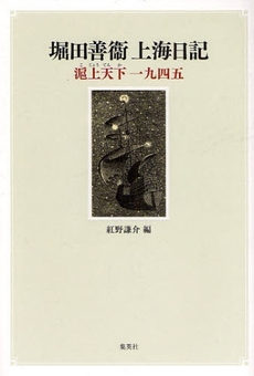 良書網 堀田善衛上海日記 出版社: 集英社 Code/ISBN: 9784087712506