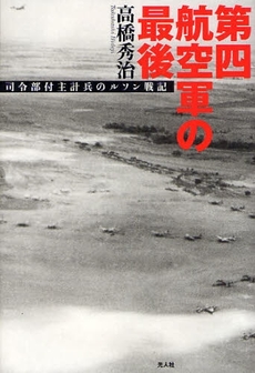 良書網 第四航空軍の最後 出版社: 光人社 Code/ISBN: 9784769814085