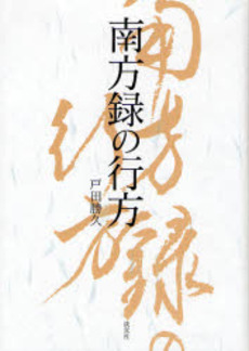 良書網 南方録の行方 出版社: 淡交社 Code/ISBN: 9784473034335