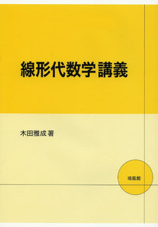 良書網 線形代数学 出版社: 培風館 Code/ISBN: 9784563003814