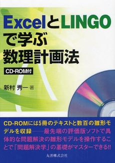 ExcelとLINGOで学ぶ数理計画法