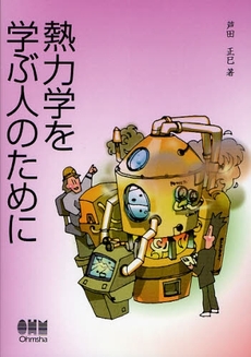 良書網 熱力学を学ぶ人のために 出版社: ｵｰﾑ社 Code/ISBN: 9784274067426