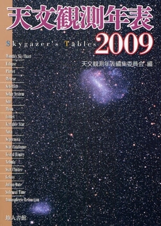天文観測年表 2009
