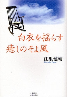 良書網 白衣を揺らす癒しのそよ風 出版社: 文芸春秋企画出版部 Code/ISBN: 9784160080614