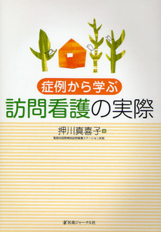 良書網 症例から学ぶ訪問看護の実際 出版社: 医薬ｼﾞｬｰﾅﾙ社 Code/ISBN: 9784753223367