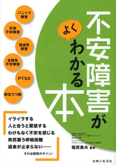 良書網 不安障害がよくわかる本 出版社: 主婦と生活社 Code/ISBN: 9784391136654