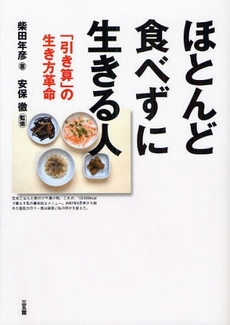 良書網 ほとんど食べずに生きる人 出版社: 環境意識コミュニケーシ Code/ISBN: 9784883204458