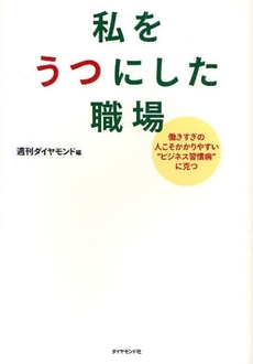 良書網 私をうつにした職場 出版社: 楓書店 Code/ISBN: 9784478007549