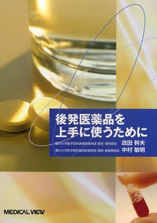 後発医薬品を上手に使うために