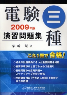 良書網 電験三種演習問題集 2009年版 出版社: 日本電気協会 Code/ISBN: 9784889481990