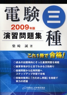 電験三種演習問題集 2009年版