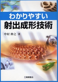 良書網 わかりやすい射出成形技術 出版社: 工業調査会 Code/ISBN: 9784769342236